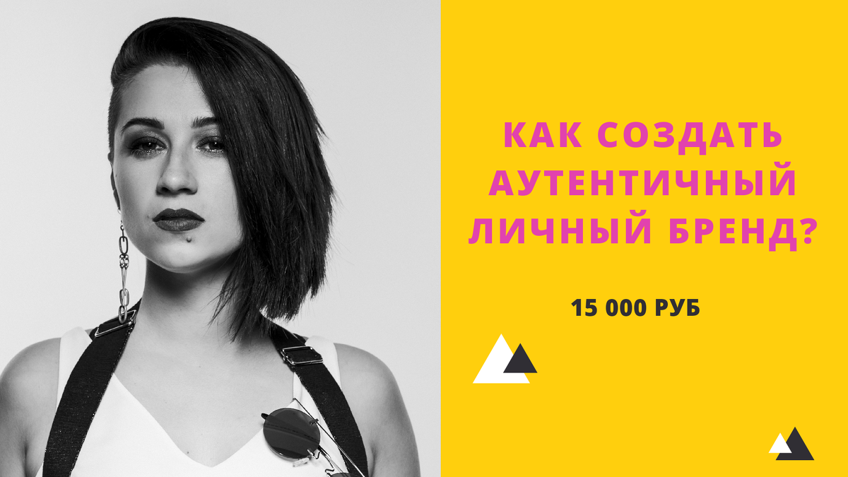 [Юлия Лос] Как создать аутентичный личный бренд (2_0.png